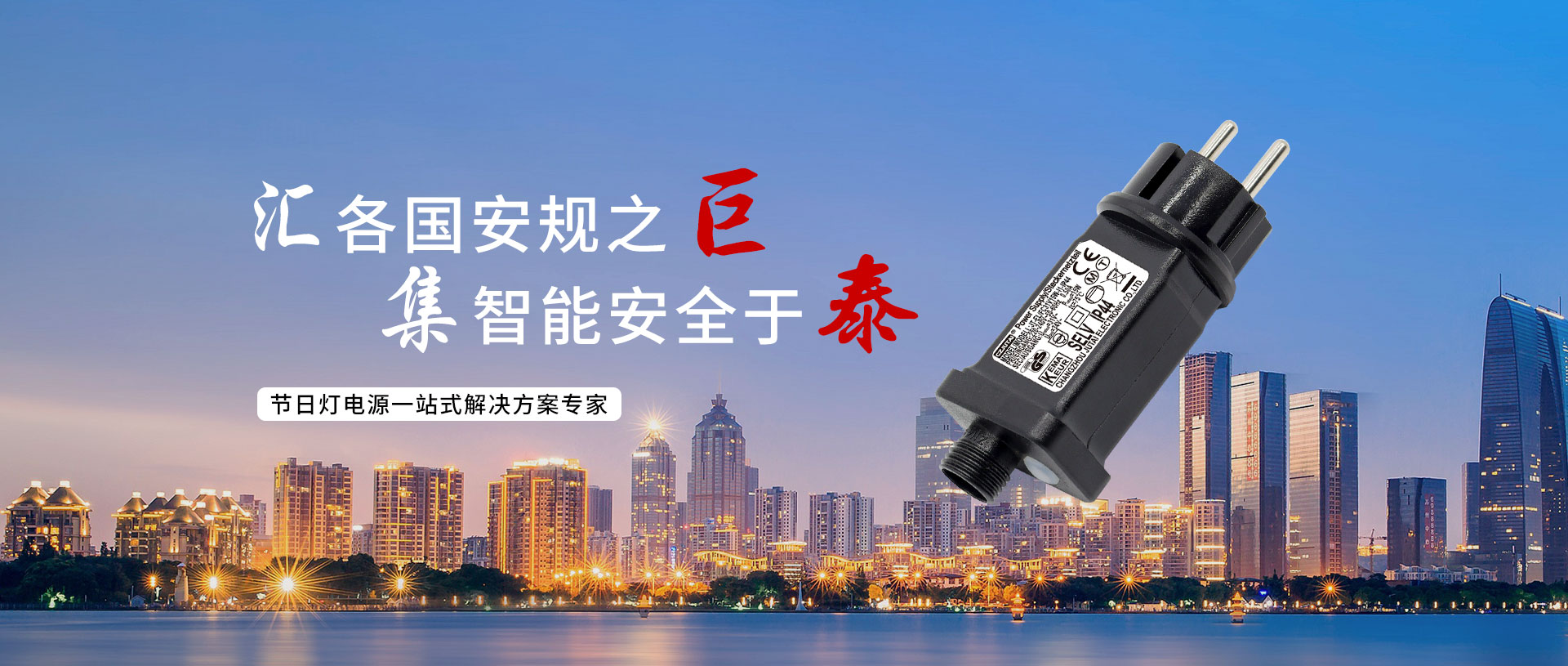 匯各國(guó)安規(guī)之巨，集智能安全于泰
